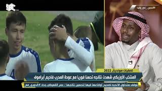 حمد المنتشري : هذه أسباب قوة منتخب أوزباكستان