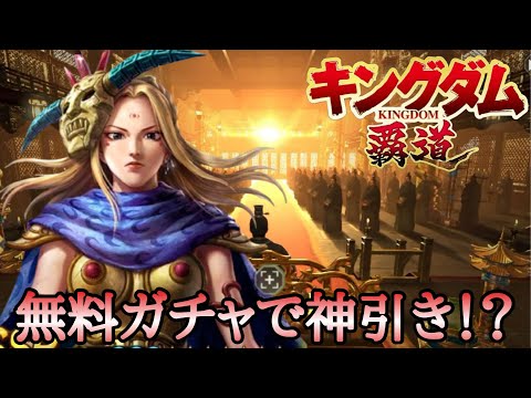 【無料ガチャ】まさかのラストで鳥肌…SSR確定の結果がコレ!!【キングダム覇道】#キングダム覇道