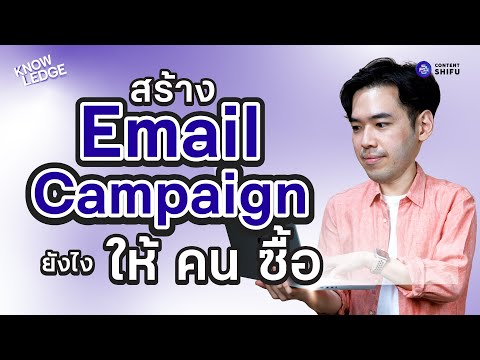 วิธีการสร้างEmailCampaignที