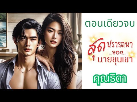 นิยายเสียงตอนเดียวจบสุดปรารถ