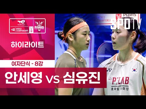 [BWF] 안세영 vs 심유진 5분 하이라이트｜배드민턴 세계선수권대회