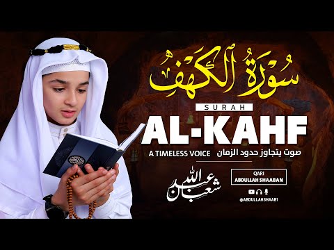 سورة الكهف بصوت ندي عذب | عبد الله شعبان | Beautiful Recitation Of Surah Alkahf