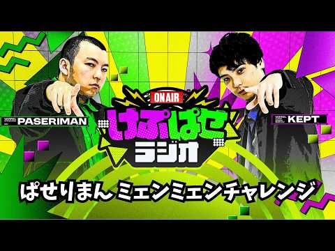 第175回 #けぷぱせラジオ