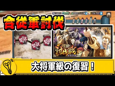 【合従軍討伐戦】大将軍級周回の復習をしよう‼【#キングダム乱-kingdom】