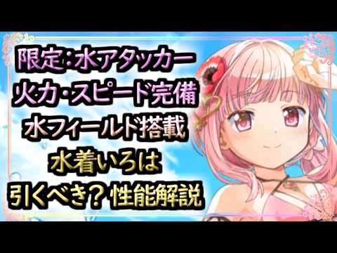 【まどドラ】水着いろはは引くべき？どんな人にオススメ？性能評価解説【マギアエクセドラ】