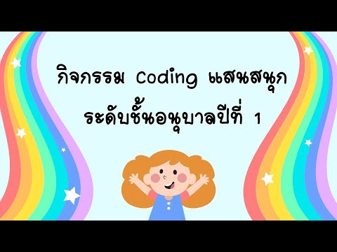 กิจกรรมcoding16กันยายน2564