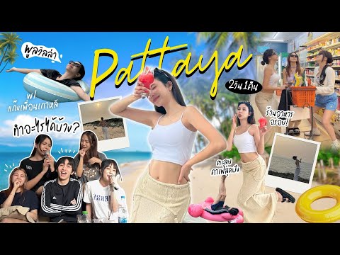 Pattayavlog🏝|เที่ยวกับแก๊งค์เ