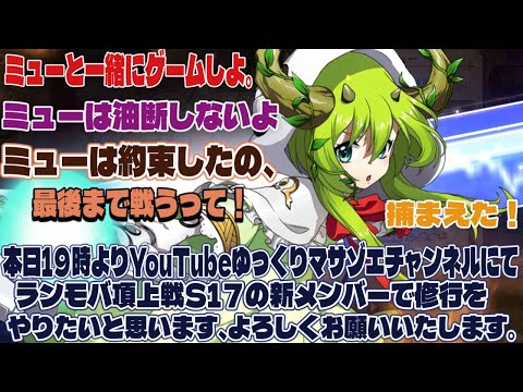 ラングリッサーモバイル頂上戦S17の新メンバーで修行をやりたいと思います、よろしくお願いいたします。