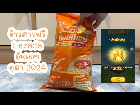 ข้าวสารฟรีLazadaไม่เสียเงินส