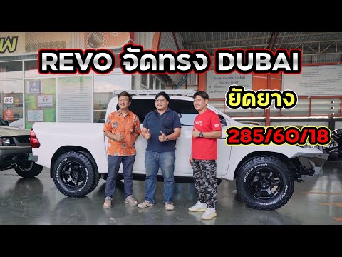 REVOจัดทรงDUBAIยัดยาง28560