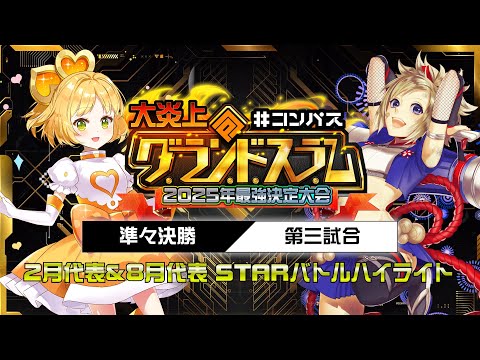 【大炎上】Anarchy vs メロメロくまぼん！　STARバトル各月ハイライト【グランドスラム】