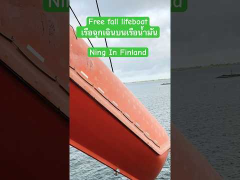 Freefalllifeboatเรือฉุกเฉิน