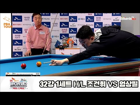 조건휘vs엄상필 32강 1세트 HL[SK렌터카 제주 PBA월드챔피언십2024]