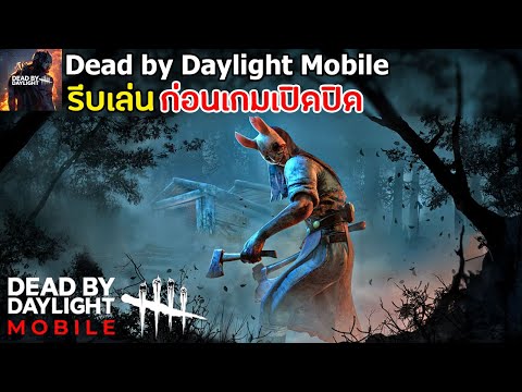 DeadbyDaylightMobileเกมมือ