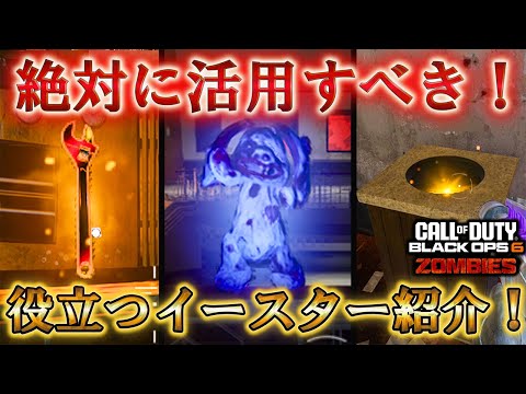 【レコニング】「絶対に活用すべき！ 役立つイースター紹介！！」【ゾンビ】【COD:BO6】Call of Duty®:Black Ops 6 【シーズン5】【Reckoning】【レジェンドツール】