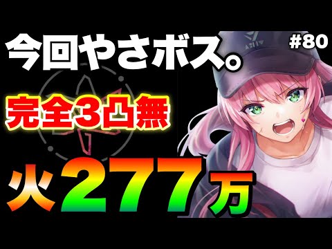 【ヘブバン】火パ！『完全3凸無し(全員Lv.170以下)/4分討伐/277万チャート例』第80回スコアアタック【ヘブンバーンズレッド】【heaven burns red】朝倉可憐
