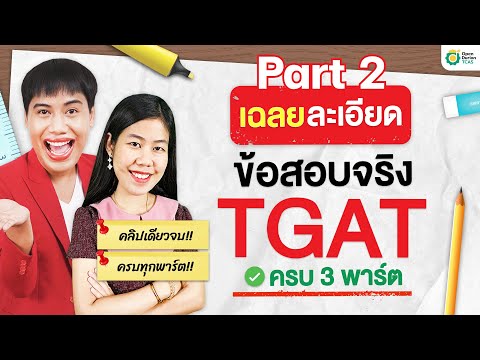 เฉลยละเอียดข้อสอบจริงTGAT1-