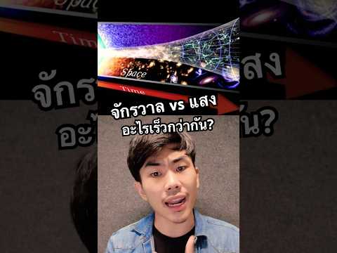 จักรวาลขยายตัวvsแสงอะไรเร็ว