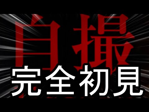 【チャプター5,6クリアまで】「自撮」を終わらせて俺にこのゲームを送ってきた人をしばきたい