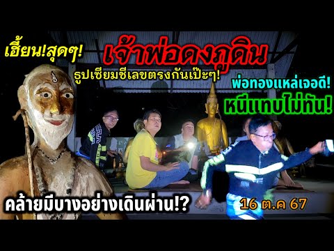 ล่าหวยขอโชคลาภเจ้าพ่อดงภูดินธู