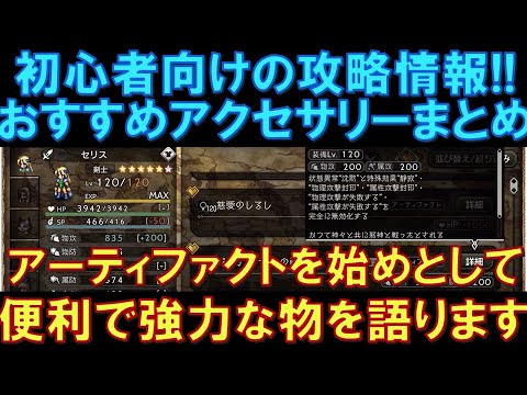 【オクトラ大陸の覇者】初心者向け!おすすめアクセサリーまとめ!アーティファクトを始めとして、便利で強力なものをまとめて語ります!