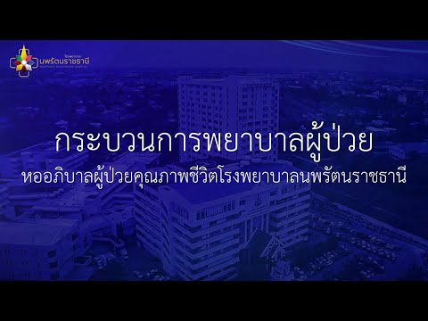 หออภิบาลคุณภาพชีวิตโรงพยาบาลนพ หออภิบาลคุณภาพชีวิตโรงพยาบาลนพ