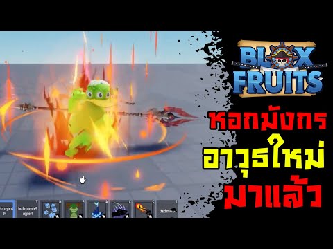 BloxFruitsดาบใหม่[DRAGONHE