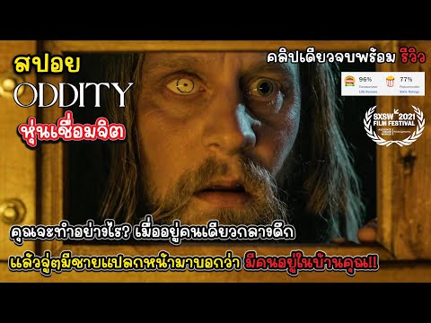 [รีวิว][สปอย]Oddity-หุ่นเช