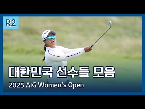 LPGA 한국 선수들 2라운드 하이라이트 | 2025 AIG Womens Open