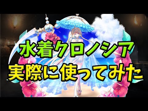 【千年戦争アイギス】水着クロノシア「私が10人分になる」【ゆっくり解説】