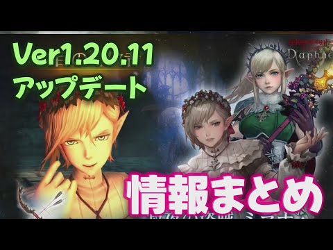 【ウィズダフネ】Ver1.20.11 アップデート 情報内容まとめ ウィザードリィ ヴァリアンツ ダフネ【Wizardry Variants Daphne 解説 金策 装備 攻略】