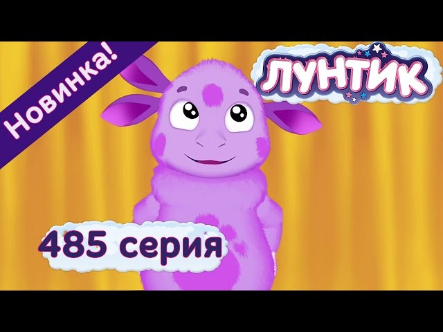 Мультик Лунтик Новые Серии Года