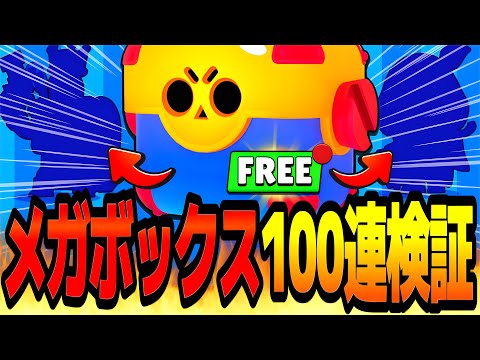 【ブロスタ】無料配布も来たぞ！？ついに帰ってきた"メガボックス100連"してみたら衝撃の結果にwww【アプデ情報】