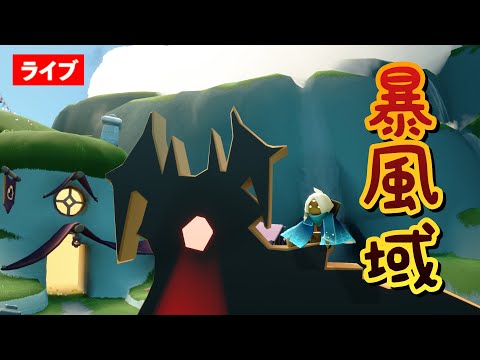 暴風域いってない事を忘れてたという配信を忘れて急にやり出すぞ【Sky星を紡ぐ子どもたち】