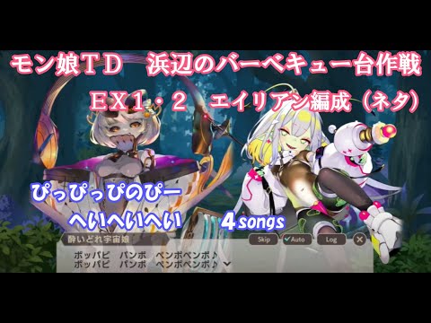 【モン娘TD】浜辺のバーベキュー台作戦　ＥＸ１・ＥＸ２　エイリアン編成で遊ぶ　ぴっぴっぴのぴー　へいへいへい　×４曲