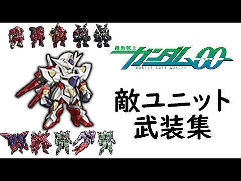 [スパロボDD]機動戦士ガンダム00系の敵ユニットの武装集②