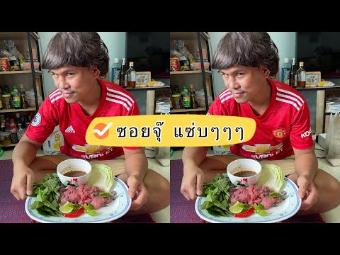 เมนูเดิมกับวันฉลองคนเดิม-ซอยจุ เมนูเดิมกับวันฉลองคนเดิม-ซอยจุ