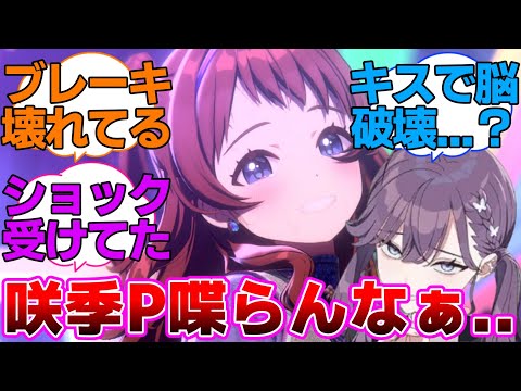 あの燐羽様のキスで咲季Pの脳が破壊されてた説がでてしまうに対するプロデューサー達の反応集【学園アイドルマスター/学マス/花海咲季】