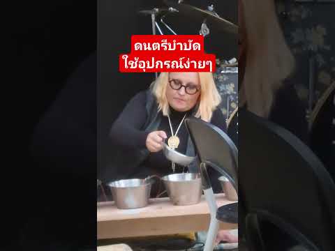 ดนตรีบำบัดใช้อุปกรณ์ของใช้ใน