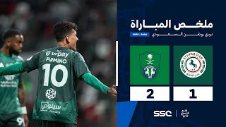 ملخص مباراة الاتفاق 1 – 2 الأهلي – دوري روشن