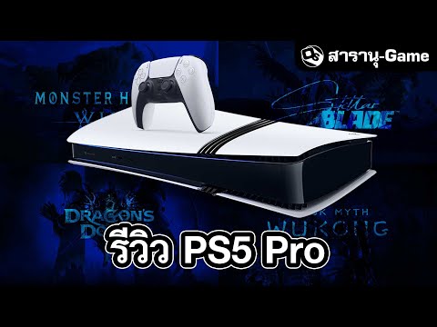 รีวิวPS5Proทั้งเล่นทั้งแกะ