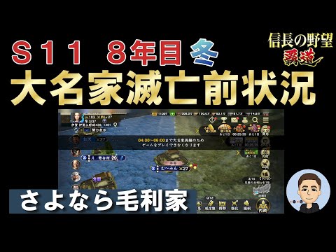【信長の野望　覇道】大名家滅亡前状況～ありがとう毛利家