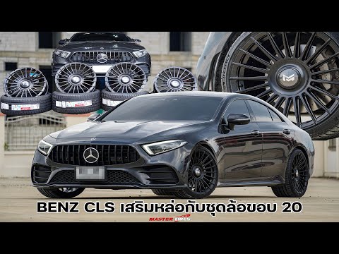 BENZCLS​เสริมหล่อ​กับชุดล้อ​