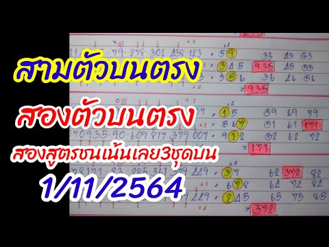 สามตัวบนตรงชนสองสูตรเน้น3ชุดบน สามตัวบนตรงชนสองสูตรเน้น3ชุดบน