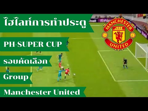 PH-SUPER-CUP-ไฮไลท์การยิงประตู PH-SUPER-CUP-ไฮไลท์การยิงประตู
