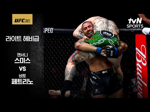 [UFC] 앤서니 스미스 vs 비토 페트리노