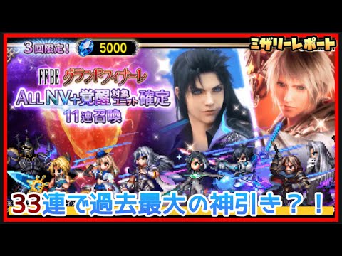 【FFBE】AllNV+確定ガチャ33連で過去最大の神引き祭り開催！【Final Fantasy BRAVE EXVIUS】