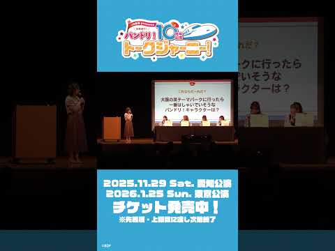 ＼大阪公演2部のダイジェストをお届け📹／#バンドリ #バンドリトークジャーニー