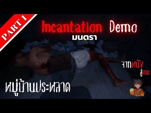 Incantation(DEMO)หมู่บ้านประ