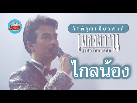 ไกลน้อง-กุ้งกิตติคุณเชียรส